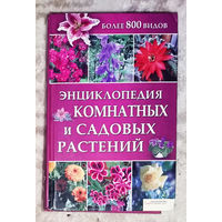 Энциклопедия комнатных и садовых растений. Более 800 видов.