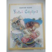 Усатый сюрприз. Весёлые истории весёлых писателей. Для семейного чтения / Георгий Юдин.