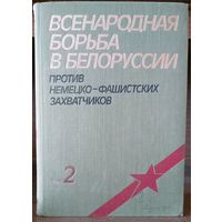 Всенародная борьба Белоруссии против немецко-фашистских захватчиков. В 3-х тт. Том 2.