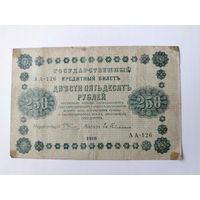 250 рублей 1918 года.