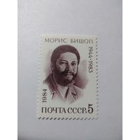 СССР 1984 МОРИС БИШОП