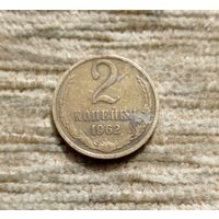 Werty71 СССР 2 копейки 1962