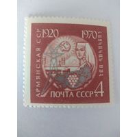 СССР 1970 50 ЛЕТ АРМЯНСКОЙ ССР