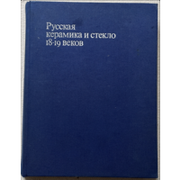 Каталог Книга по искусству Русская керамика и стекло 18-19 веков Москва 1978 Дулькина, Ашарина