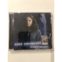 CD А.Грановский (Мастер) - Большая прогулка