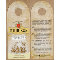 Этикетка разливного пива Белое Лидский ПЗ