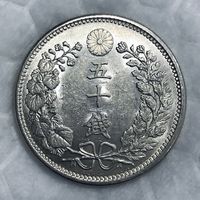 50 сен 1909 Япония династия Мэйдзи яркое серебро! В патине!