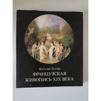 Геллер Каталин. Французская живопись XIX века.