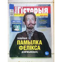 Наша гісторыя. Выпуск 5-2019