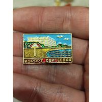 Курорт сергеевка