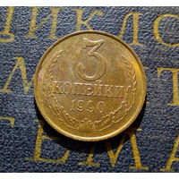 3 копейки 1990 СССР #28