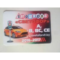 Календарь. 2016/2017. Автошкола "Светофор", Витебск