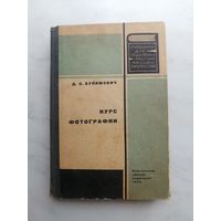 Курс фотографии 1968 год