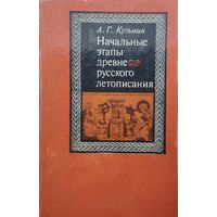 Начальные этапы древнерусского летописания