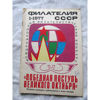 Журнал Филателия СССР Номер 1-1977 Есть все номера за 1970-80-е годы и кое-что из 1960-х Следите за лотами и резервируйте номера заранее Часть номеров уже в резерве