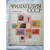 Журнал Филателия СССР Номер 9-1969 Есть все номера за 1970-80-е годы и кое-что из 1960-х Следите за лотами и резервируйте номера заранее Часть номеров уже в резерве