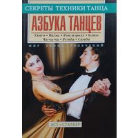 Азбука танцев