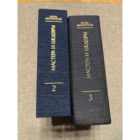 Игорь Долгополов, Мастера и шедевры. Том 2 и 3