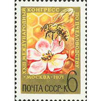 Конгресс по пчеловодству СССР 1971 год (3995) серия из 1 марки