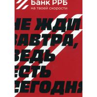 Календарик карманный РРБ - Банк 2021