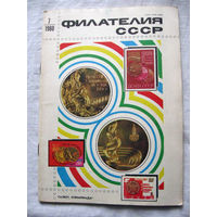 Журнал Филателия СССР Номер 7-1980 Есть все номера за 1970-80-е годы и кое-что из 1960-х Следите за моими новыми лотами Отправка посылок размером 25*35*45 см за 6,50 через QR-box без ограничения веса
