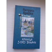 Пятрусь Броўка - Крыніца з-пад Вушачы (серыя Беларуская паэзія ХХ стагоддзя)