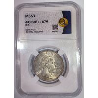 Форинт 1879 Австро-Венгрия ms 63 - венгерский тип реже!