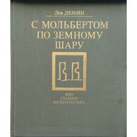 С мольбертом по земному шару. Мир глазами В. В. Верещагина