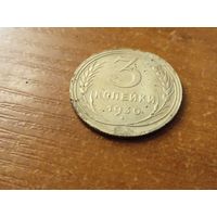 3 копейки 1930. ссср вытянуты.