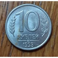 Россия. 10 рублей 1993 ЛМД, магнит