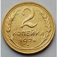 2 копейки 1926г