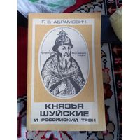 Князья Шуйские и Российский трон Г.В. Абрамович.