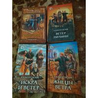 Алексей Пехов. Ветер и искры. Вся тетралогия в 4-х книгах. Искатели ветра, Ветер Полыни, Жнецы ветра, Искра и ветер.