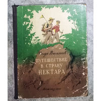 Игорь Васильков Путешествие в страну нектара.