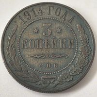 3 копейки 1914 год. СОСТОЯНИЕ!!! aUNC