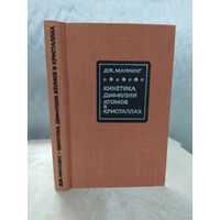 Кинетика диффузии атомов в кристаллах