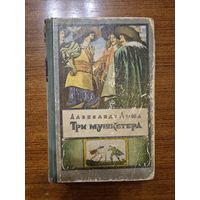 Три мушкетера. Александр Дюма