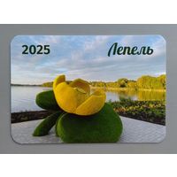 Календарик. Беларусь. г.Лепель (Витебская обл.). 2025.