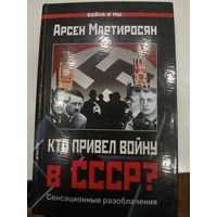 А.Мартиросян "Кто привел войну в СССР"
