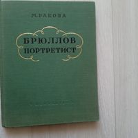 Брюлов Портретист 1956г.М.Ракова