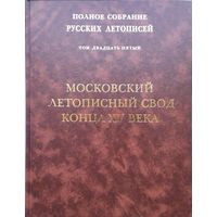 Московский летописный свод конца XV века Том 25