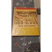 Тарас Хадкевіч Мая Беларусь, Мінск 1968г.