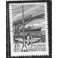 СССР 1967.. 50 лет Октября. Транспорт и связь
