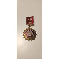 Значок 40 лет Победы.