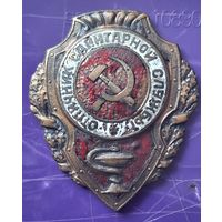 ЗНАК ОТЛИЧНИК САНИТАРНОЙ СЛУЖБЫ распродажа коллекции
