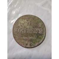 5 копеек 1837 года ЕМ НА