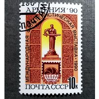 Марка СССР 1990 год Филателистическая выставка