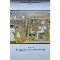 Мифы, легенды и сказания Древнего Египта "В царстве пламенного Ра"