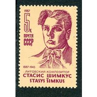СССР 1987. Стасис Шимкус, композитор