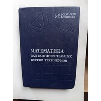 Математика для подготовительных курсов техникумов.1988.